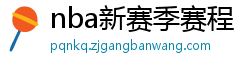 nba新赛季赛程